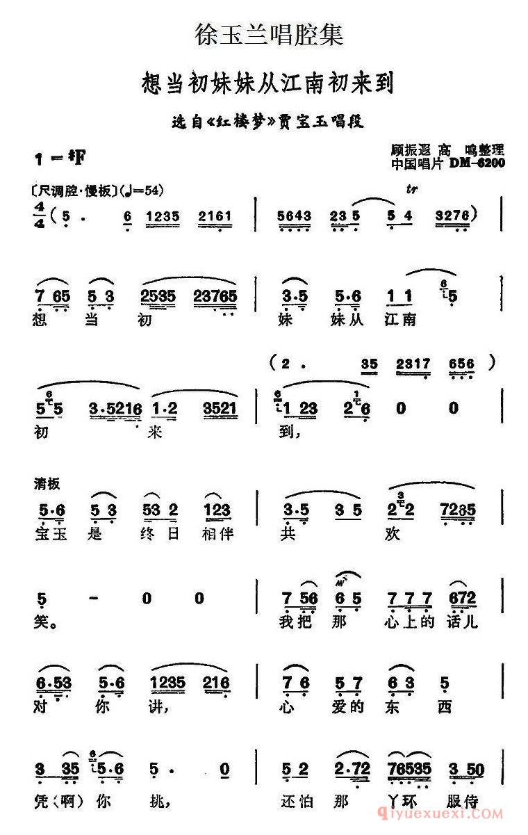 越剧简谱[徐玉兰唱腔集/想当初妹妹从江南初来到]选自红楼梦贾宝玉唱段