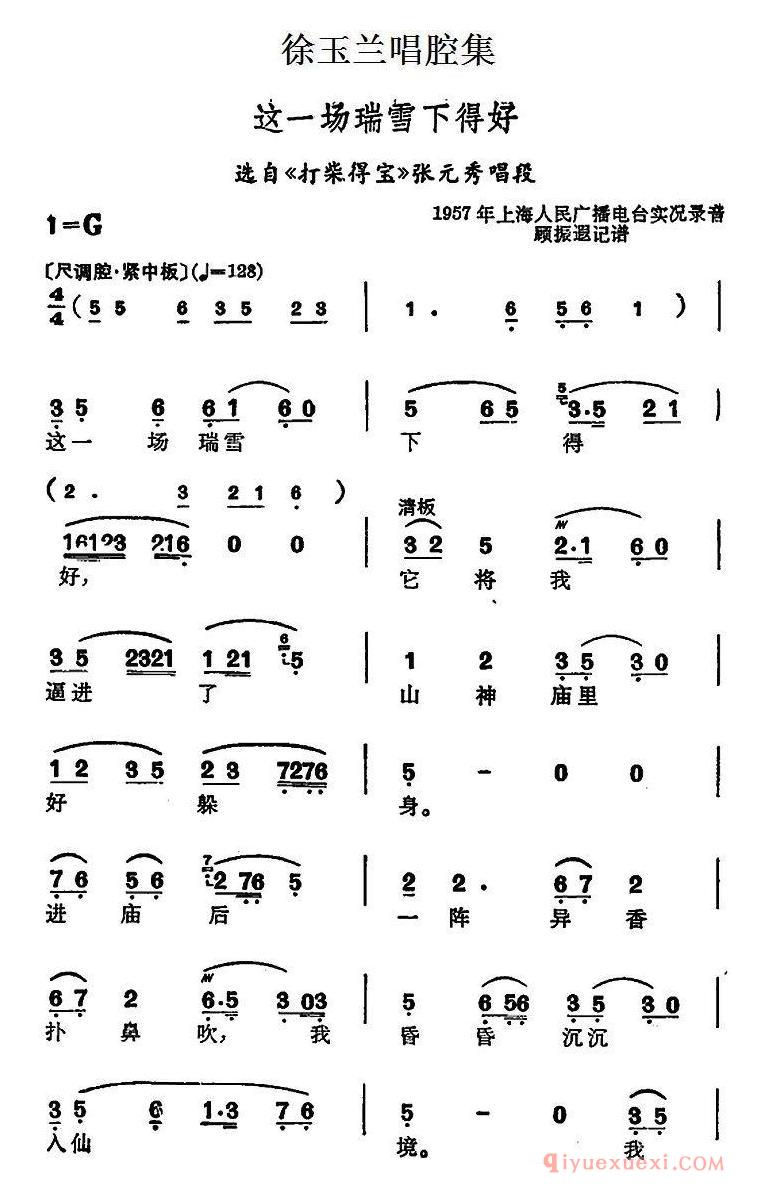 越剧简谱[徐玉兰唱腔集/这一场瑞雪下得好]选自打柴得宝张元秀唱段