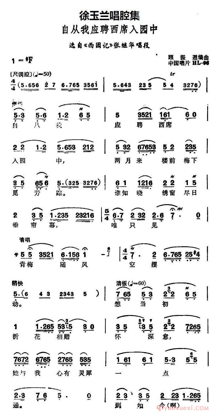 越剧简谱[徐玉兰唱腔集/自从我应聘西席入园中]选自西园记张继华唱段