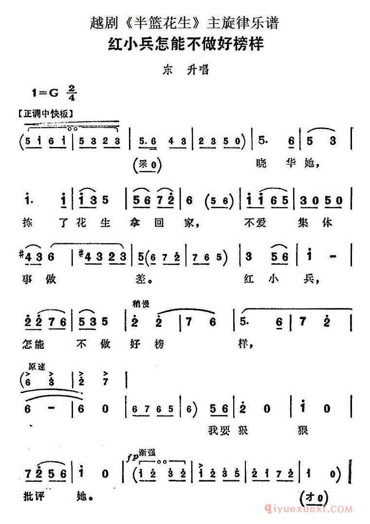 越剧简谱[红小兵怎能不做好榜样]半篮花生全剧主旋律乐谱