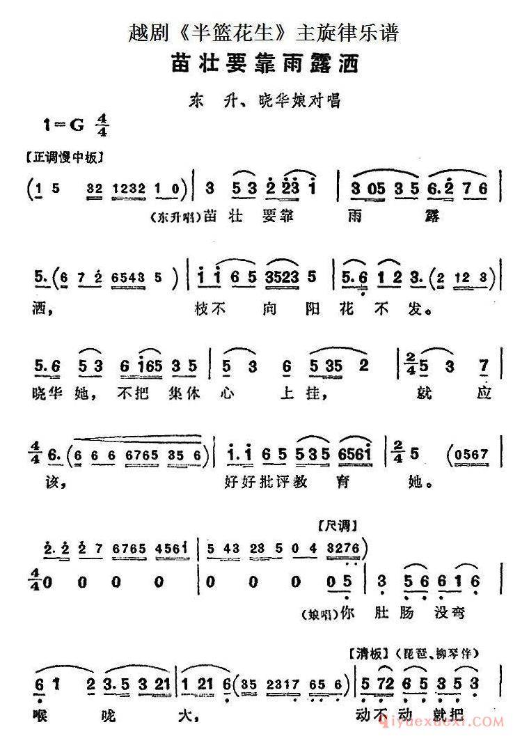 越剧简谱[苗壮要靠雨露洒]半篮花生全剧主旋律乐谱