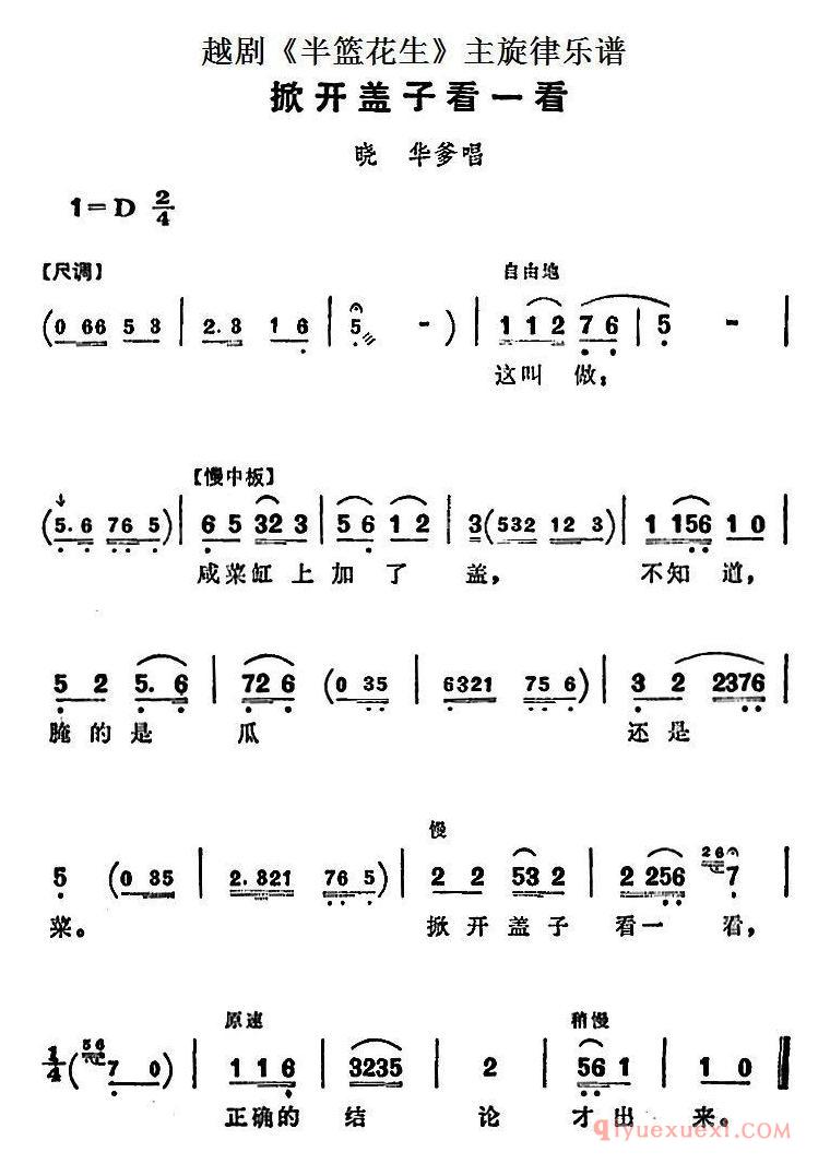 越剧简谱[掀开盖子看一看]半篮花生全剧主旋律乐谱