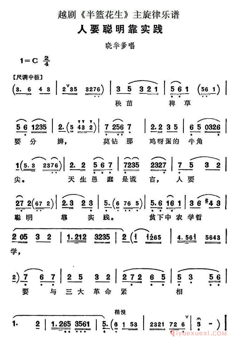 越剧简谱[人要聪明靠实践]半篮花生全剧主旋律乐谱