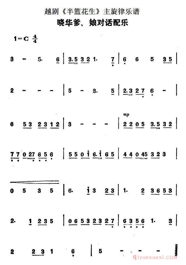 越剧简谱[晓华爹、娘对话配乐]半篮花生全剧主旋律乐谱