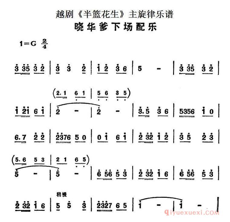 越剧简谱[晓华爹下场配乐]半篮花生全剧主旋律乐谱