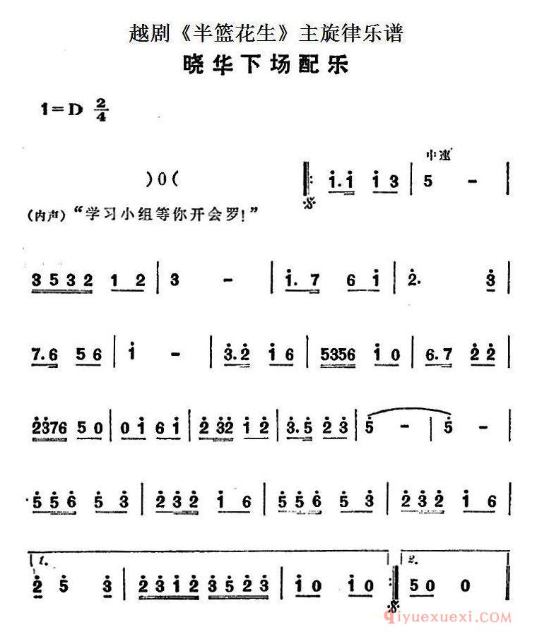 越剧简谱[晓华下场配乐]半篮花生全剧主旋律乐谱