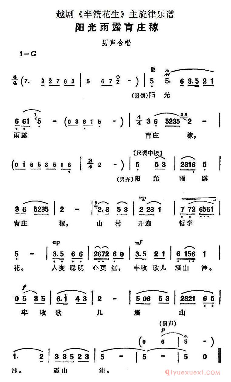 越剧简谱[阳光雨露育庄稼]半篮花生全剧主旋律乐谱