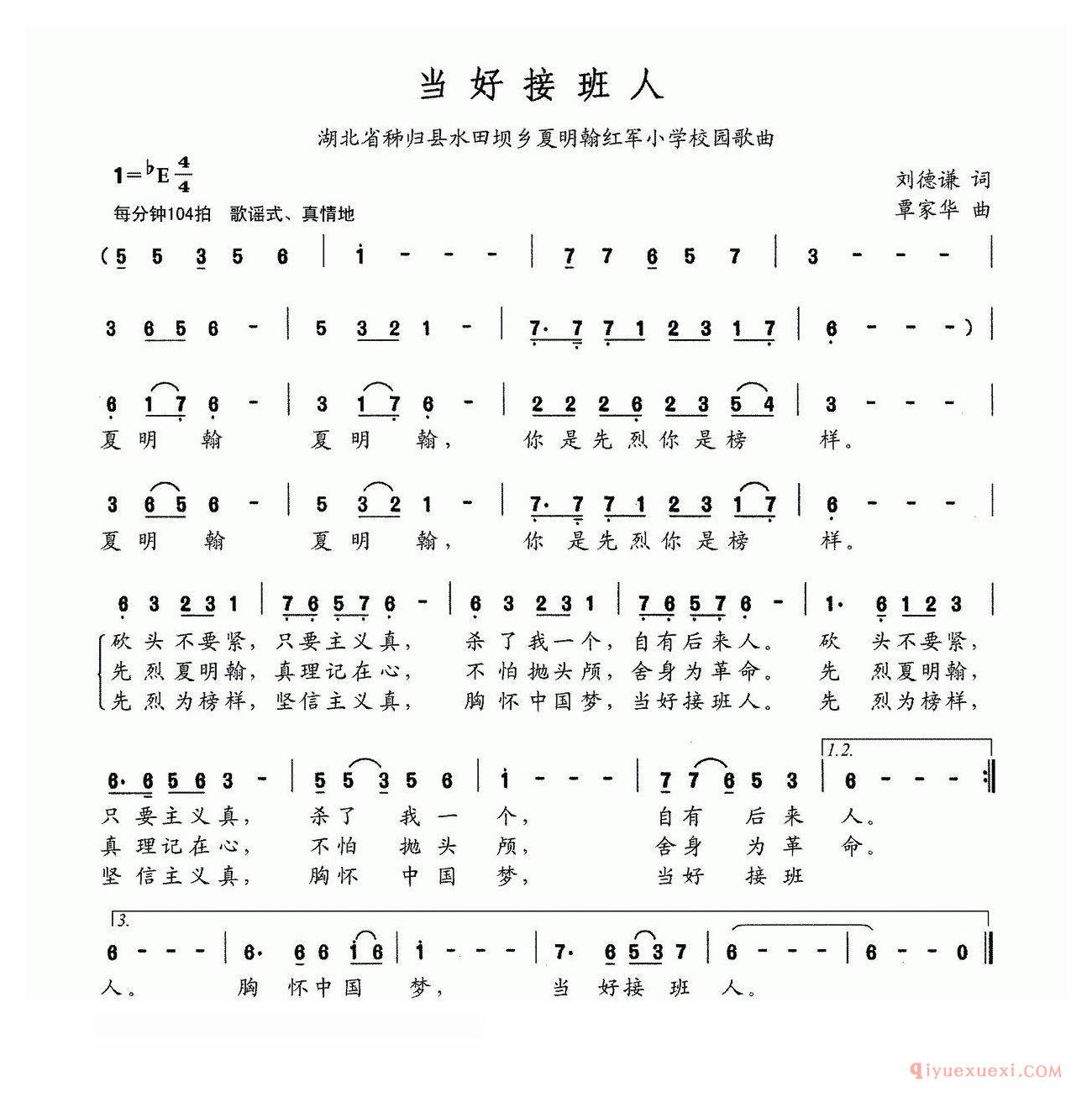 儿歌简谱[当好接班人]湖北 秭归县水田坝乡夏明翰红军小学校园歌曲