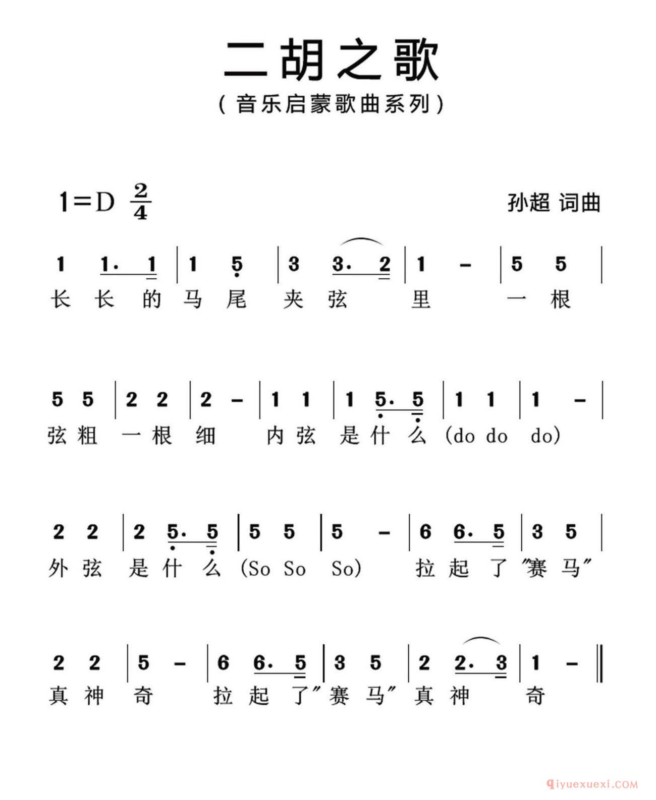 儿歌简谱[二胡之歌]孙超 词曲