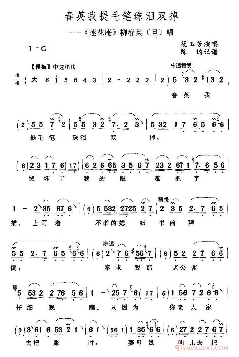 评剧简谱[春英我提毛笔珠泪双掉]莲花庵》柳春英/旦/唱段