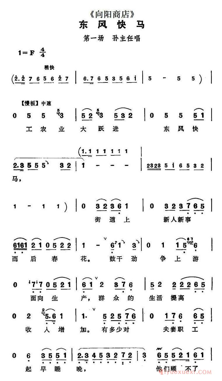 评剧简谱[东风快马]向阳商店第一场 孙主任唱段