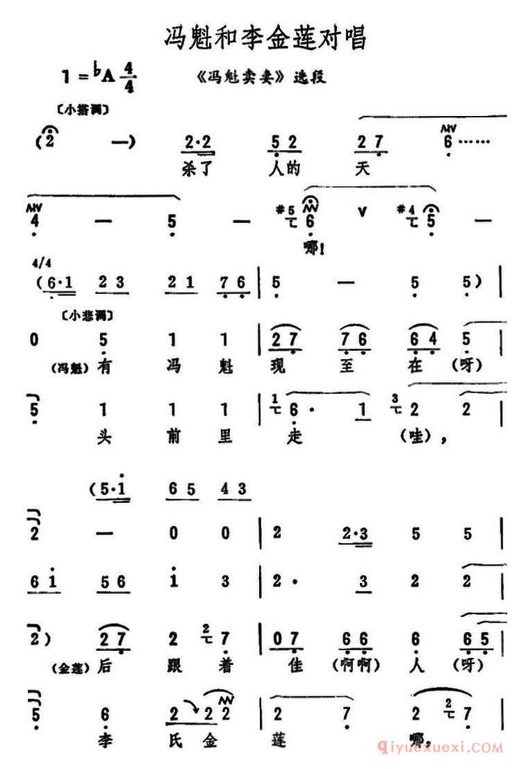 评剧简谱[冯魁和李金莲对唱]冯魁卖妻选段