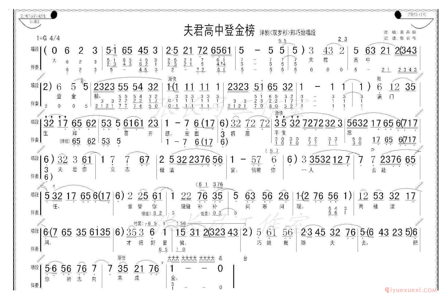 评剧简谱[夫君高中登金榜]双罗衫郑巧娘唱段