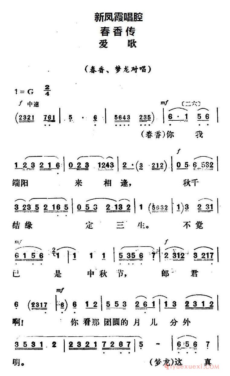 评剧简谱[新凤霞唱腔选/爱歌]春香传/春香、梦龙对唱