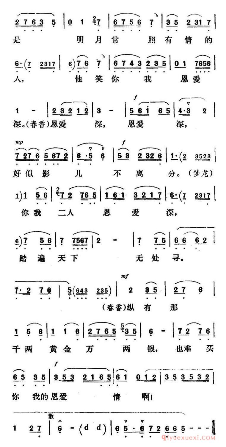 评剧简谱[新凤霞唱腔选/爱歌]春香传/春香、梦龙对唱