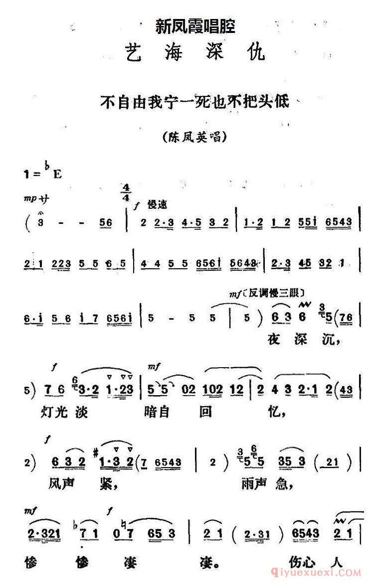 评剧简谱[新凤霞唱腔选/不自由我宁一死也不把头低]艺海深仇/陈凤英唱段