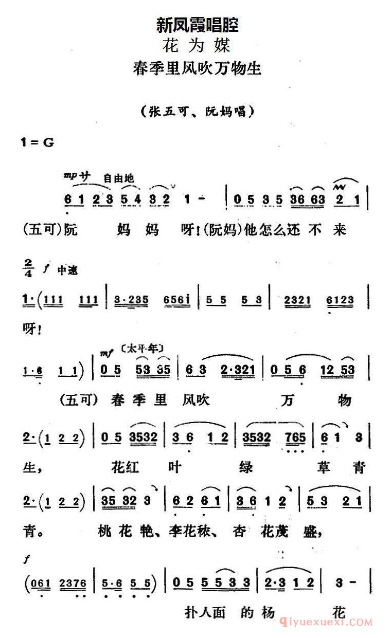 评剧简谱[新凤霞唱腔选/春季里风吹万物生]花为媒/张五可唱段