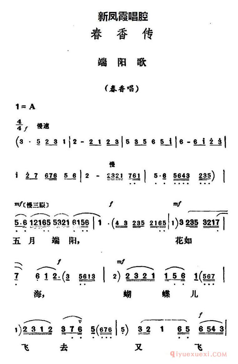 评剧简谱[端阳歌]春香传/春香唱段