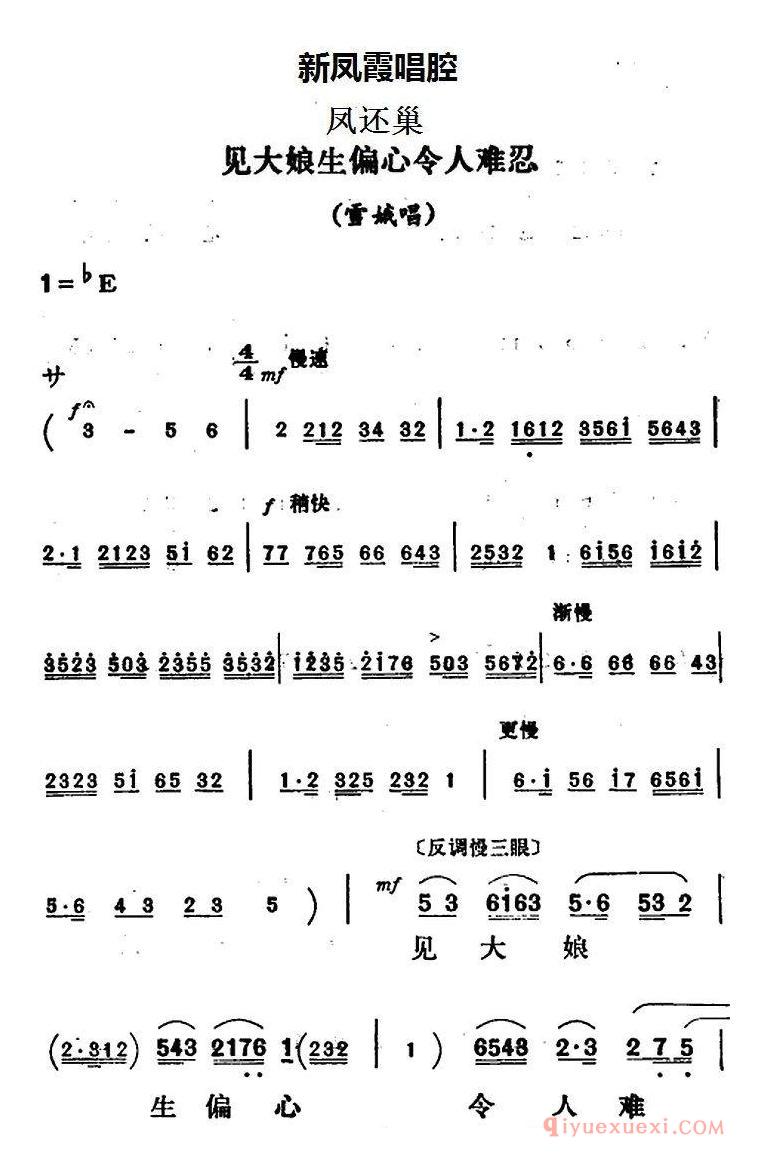 评剧简谱[新凤霞唱腔选/见大娘生偏心令人难忍]凤还巢/雪娥唱段