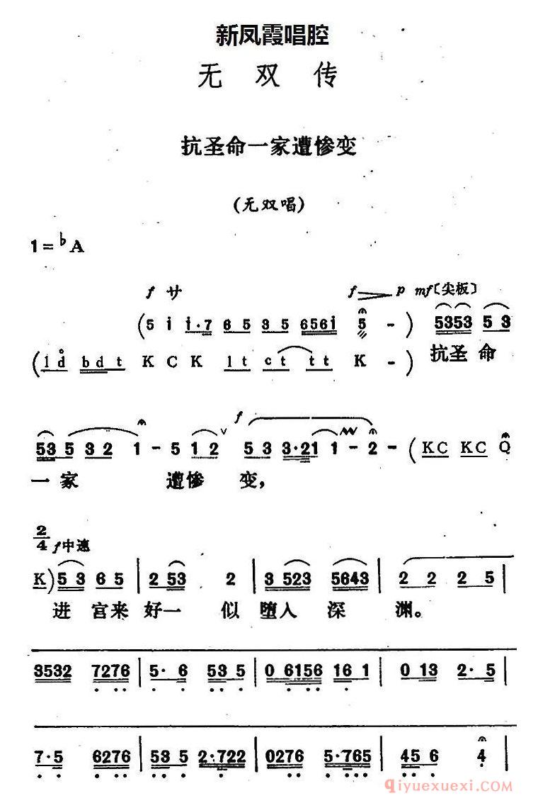 评剧简谱[新凤霞唱腔选/抗圣命一家遭惨变]无双传/无双唱段