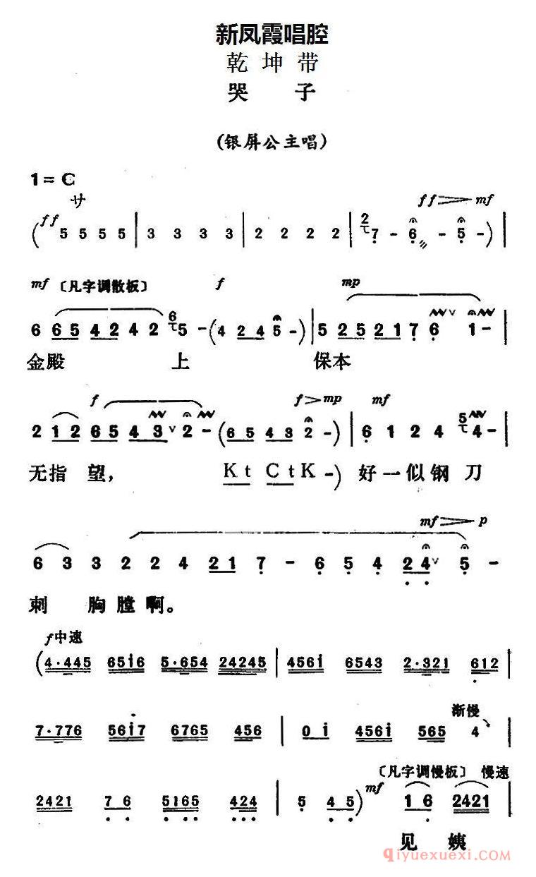 评剧简谱[哭子]乾坤带/银屏公主唱段