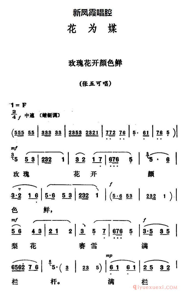 评剧简谱[新凤霞唱腔选/玫瑰花开颜色鲜]花为媒/张五可唱段