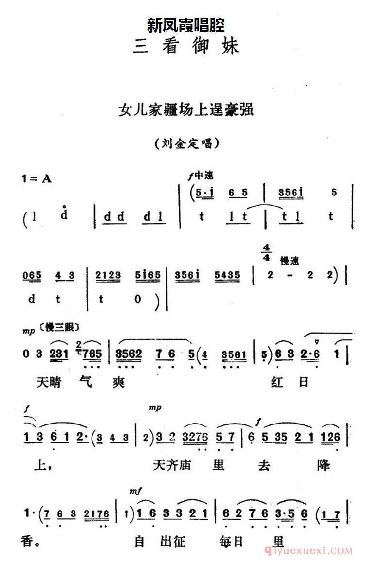 评剧简谱[新凤霞唱腔选/女儿家疆场上逞豪强]三看御妹/刘金定唱段