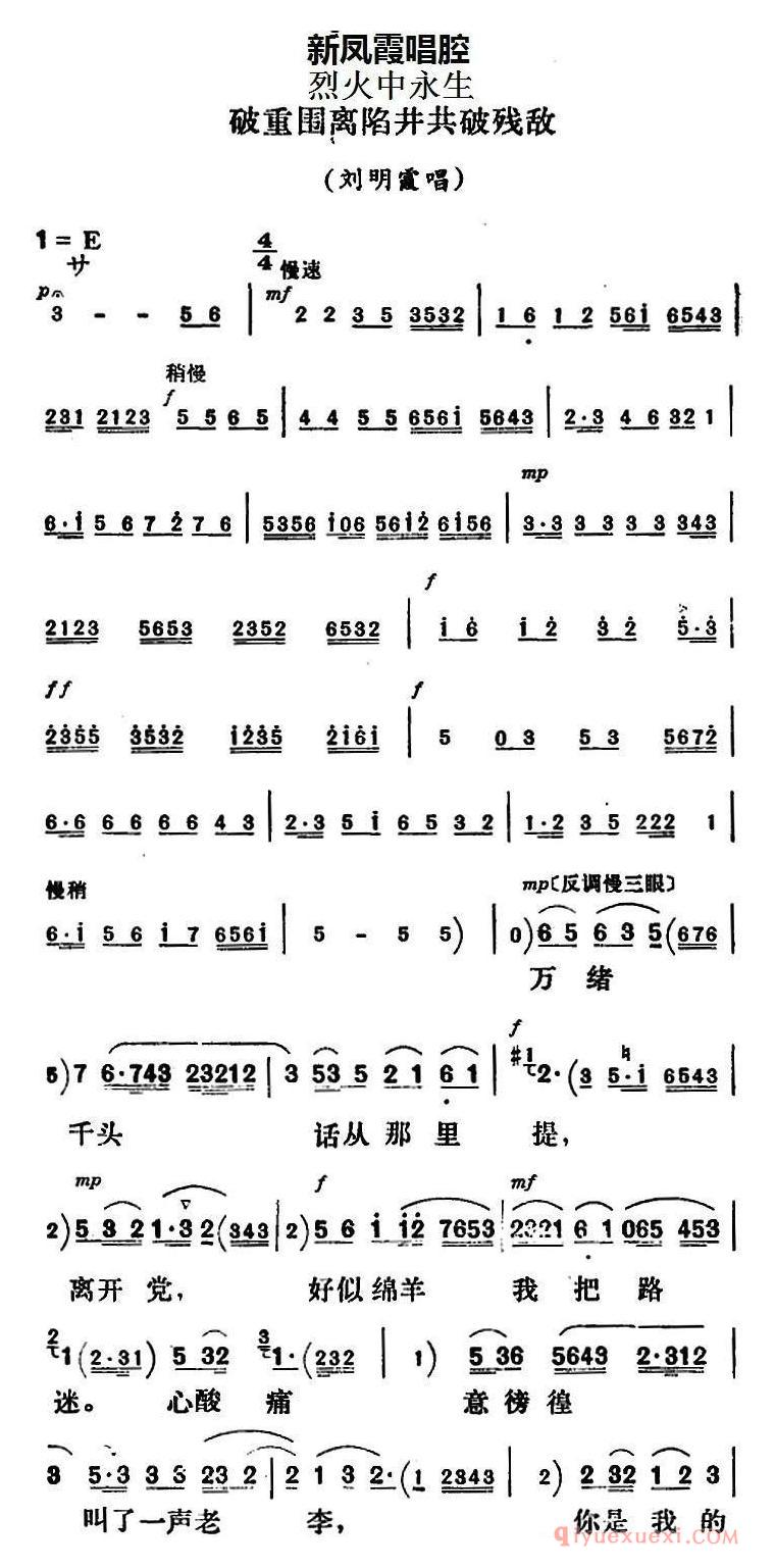 评剧简谱[新凤霞唱腔选/破重围离陷井共破残敌]烈火中永生/刘明霞唱段