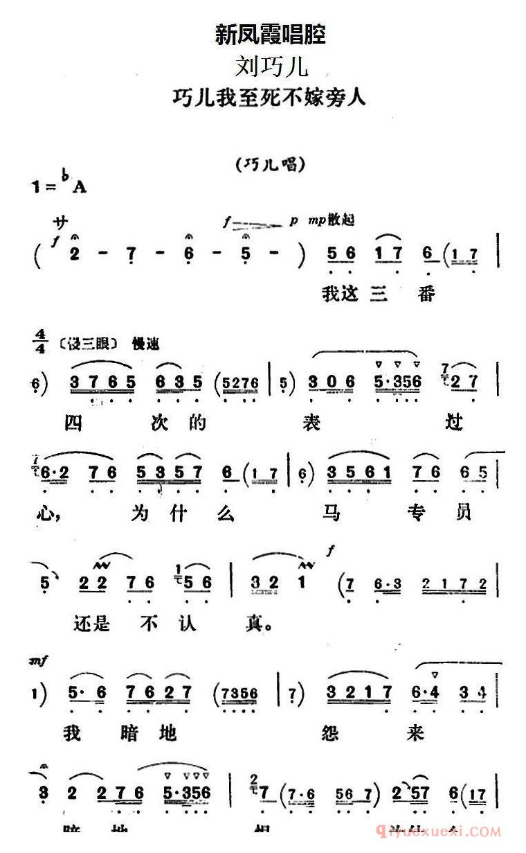 评剧简谱[新凤霞唱腔选/巧儿我至死不嫁旁人]刘巧儿/巧儿唱段