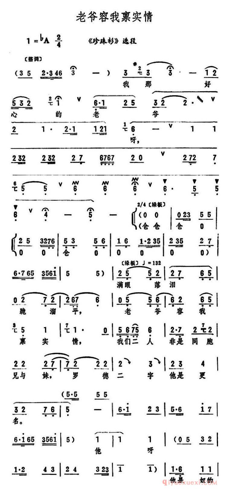 评剧简谱[老爷容我禀实情]珍珠衫选段