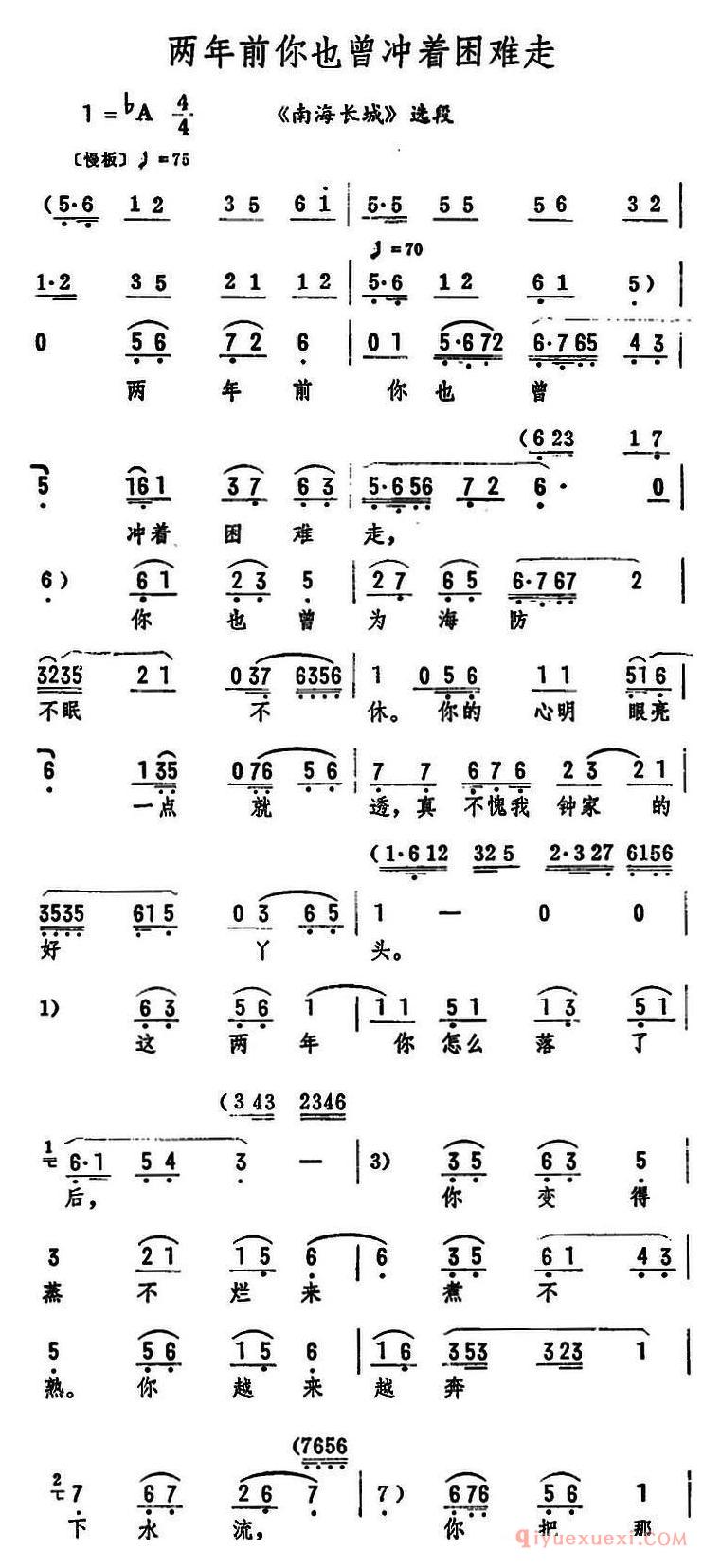 评剧简谱[两年前你也曾冲着困难走]南海长城选段