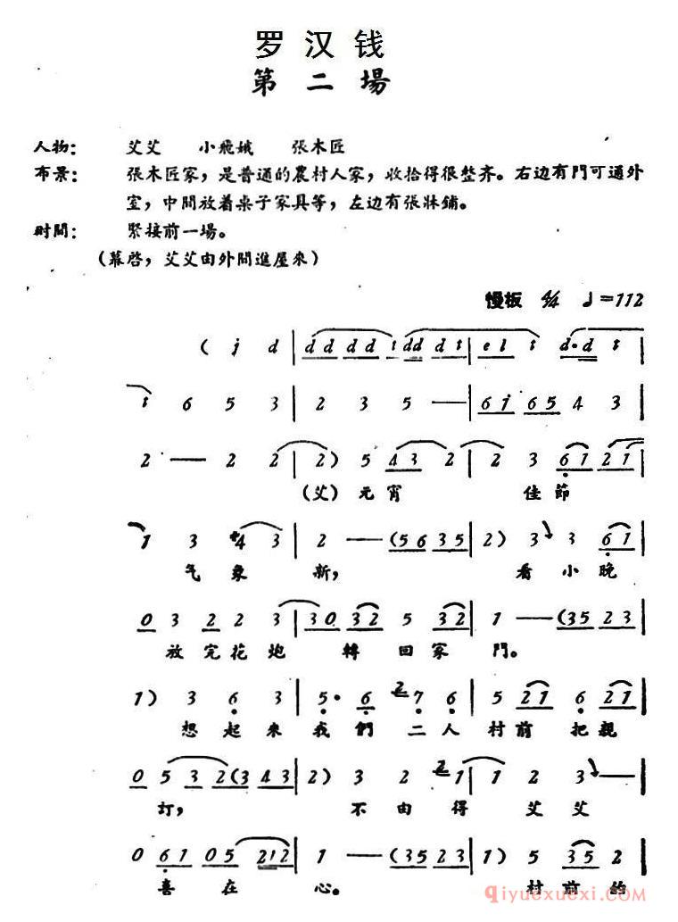 评剧简谱[罗汉钱]第二场