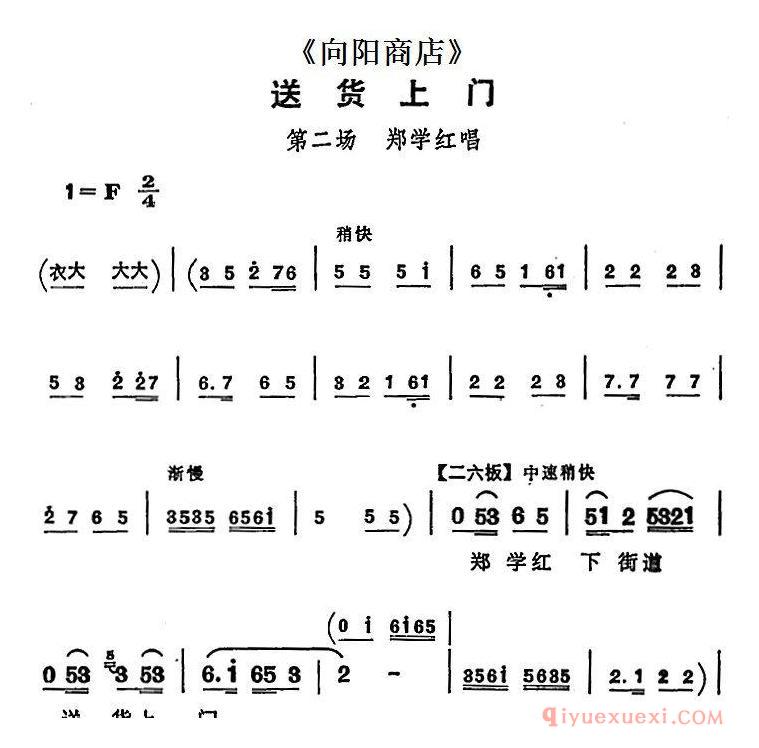 评剧简谱[送货上门]向阳商店/第二场 郑学红唱段