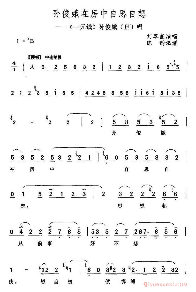 评剧简谱[孙俊娥在房中自思自想]一元钱/孙俊娥/旦/唱段