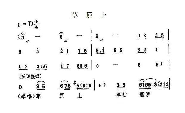 评剧简谱[草原上]一捧盐选段