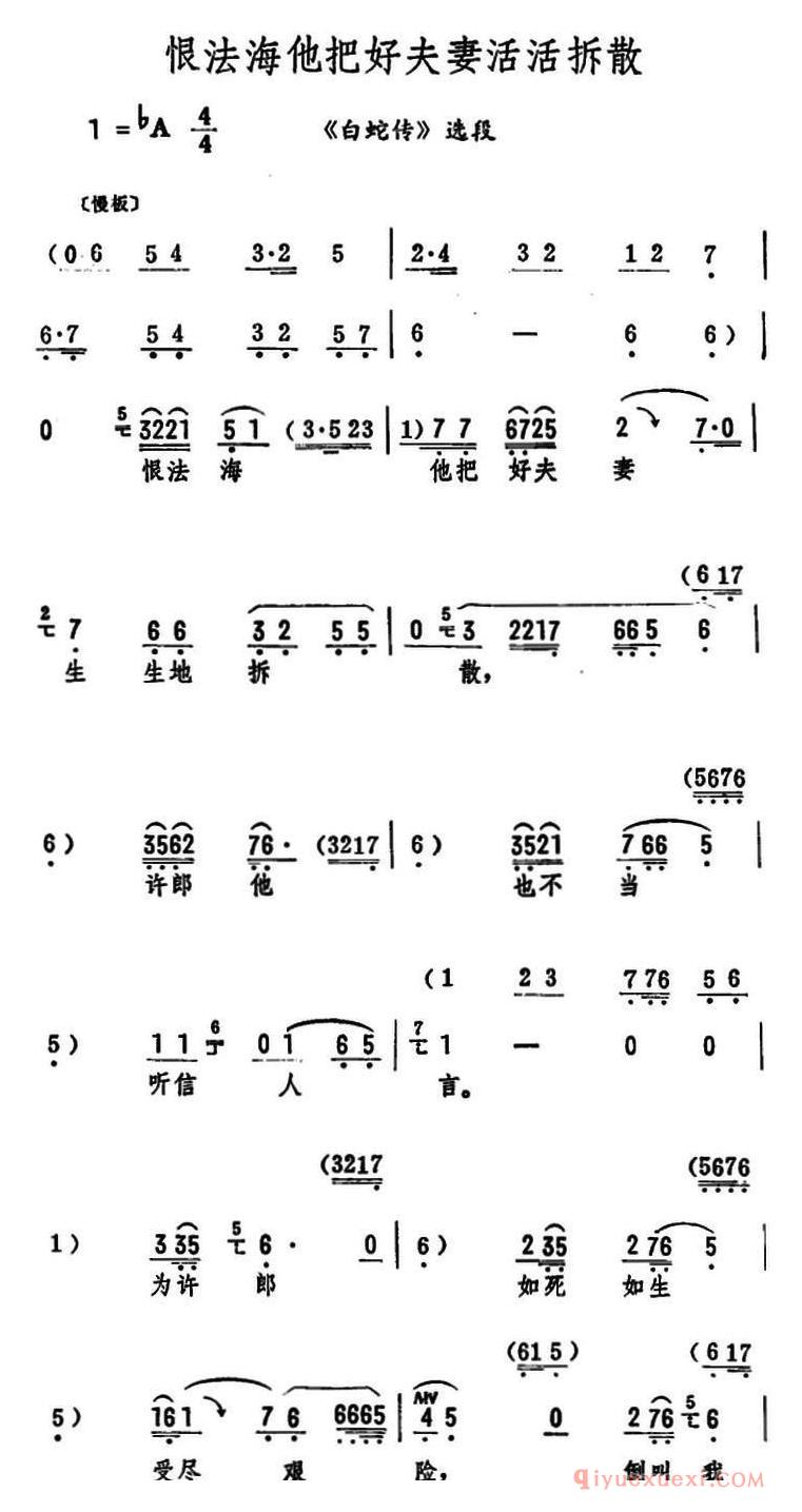 评剧简谱[恨法海他把好夫妻活活拆散]白蛇传选段