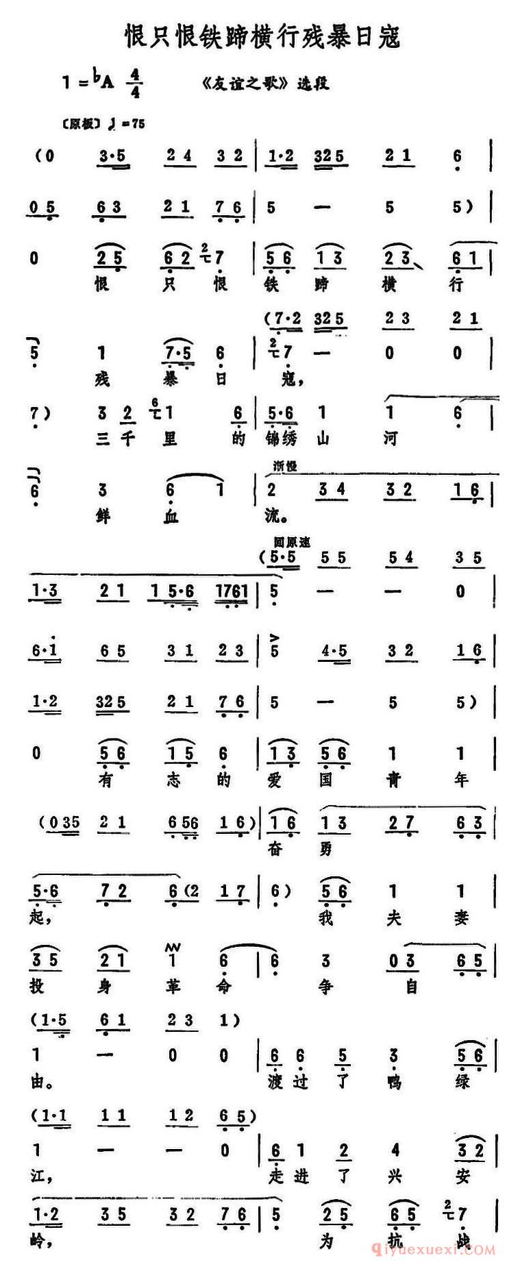 评剧简谱[恨只恨铁蹄横行残暴日寇]友谊之歌选段