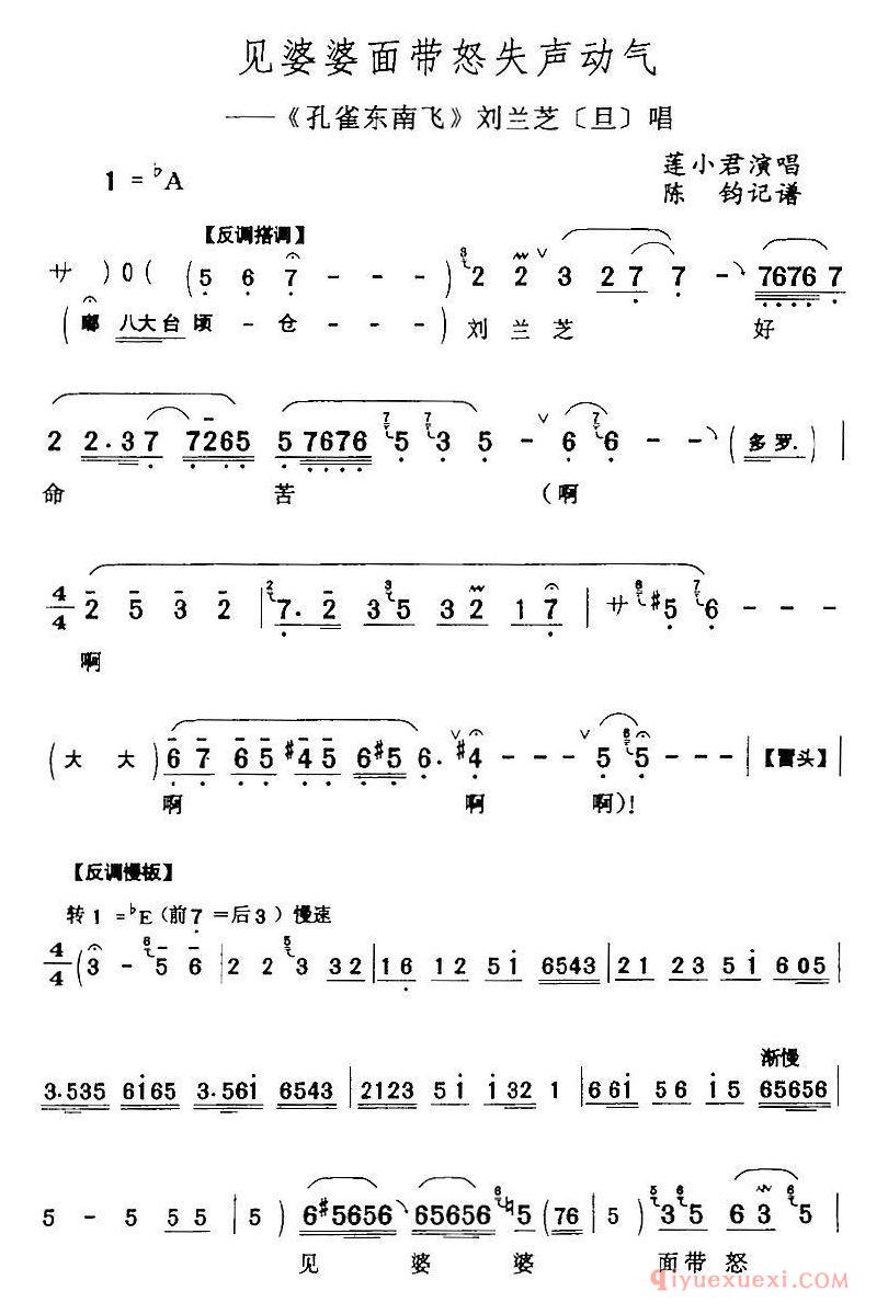 评剧简谱[见婆婆面带怒失声动气]孔雀东南飞/刘兰芝/旦/唱段