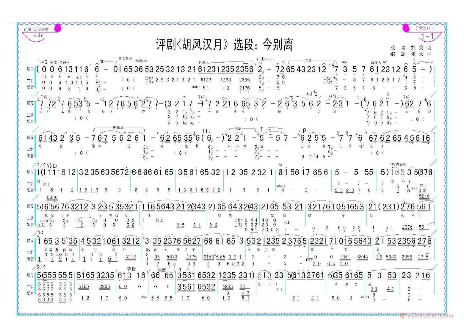 评剧简谱[今别离]胡风汉月选段