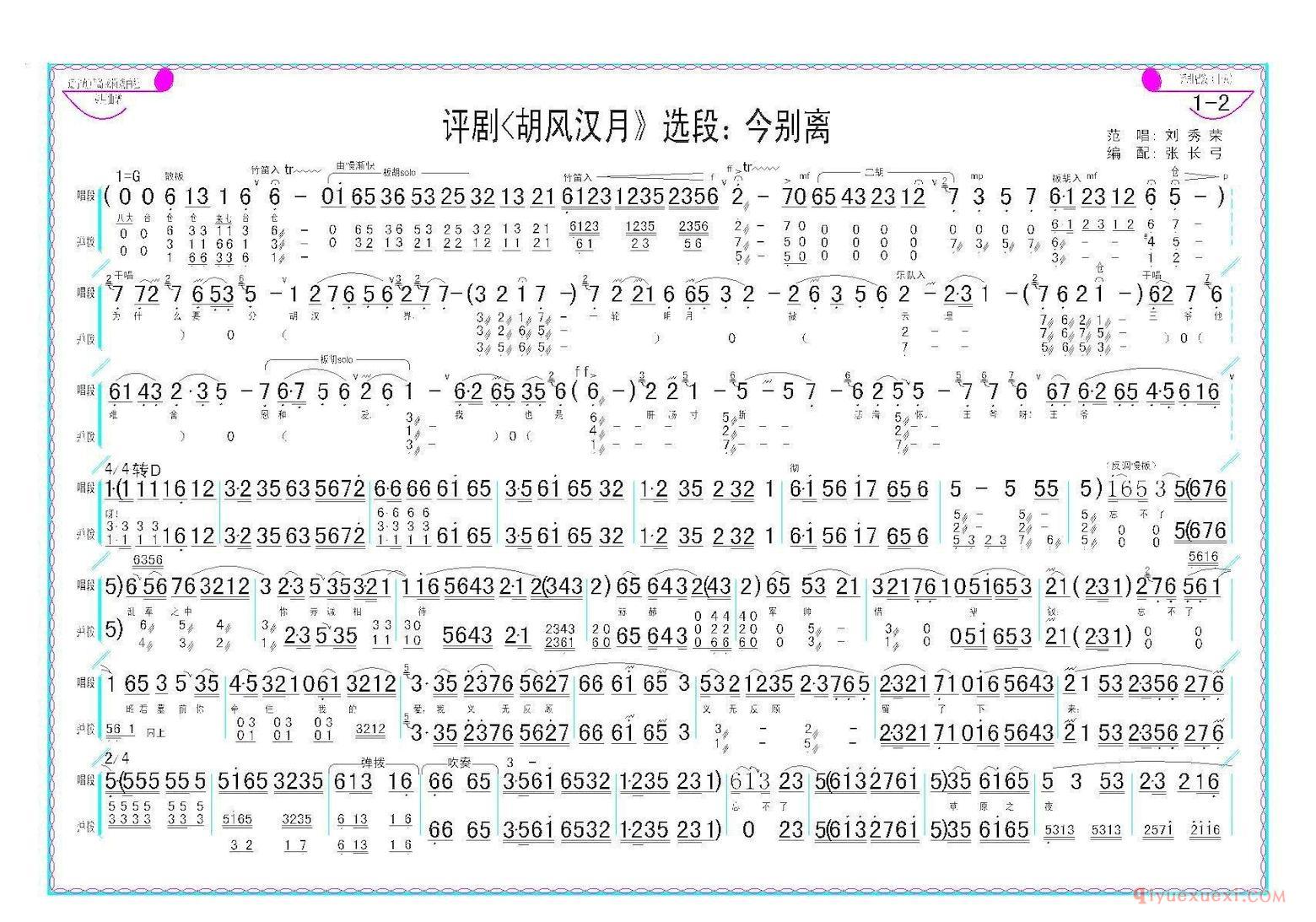 评剧简谱[今别离]胡风汉月选段