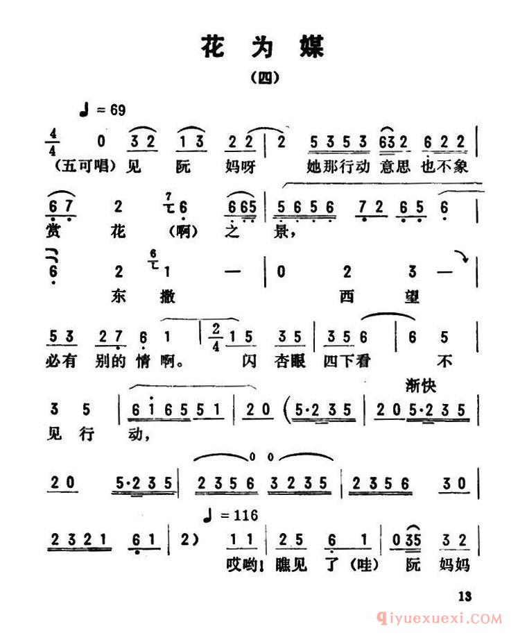 评剧简谱[金开芳唱腔选/花为媒]四