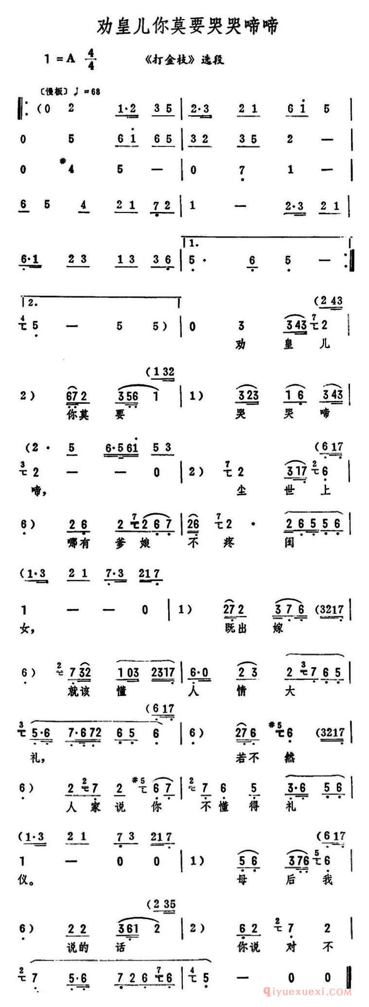评剧简谱[劝皇儿你莫要哭哭啼啼]打金枝选段