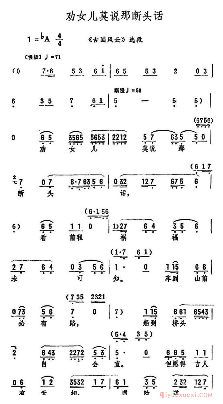 评剧简谱[劝女儿莫说那断头话]古国风云选段