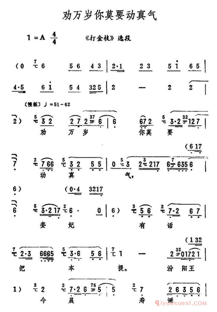 评剧简谱[劝万岁你莫要动真气]打金枝选段