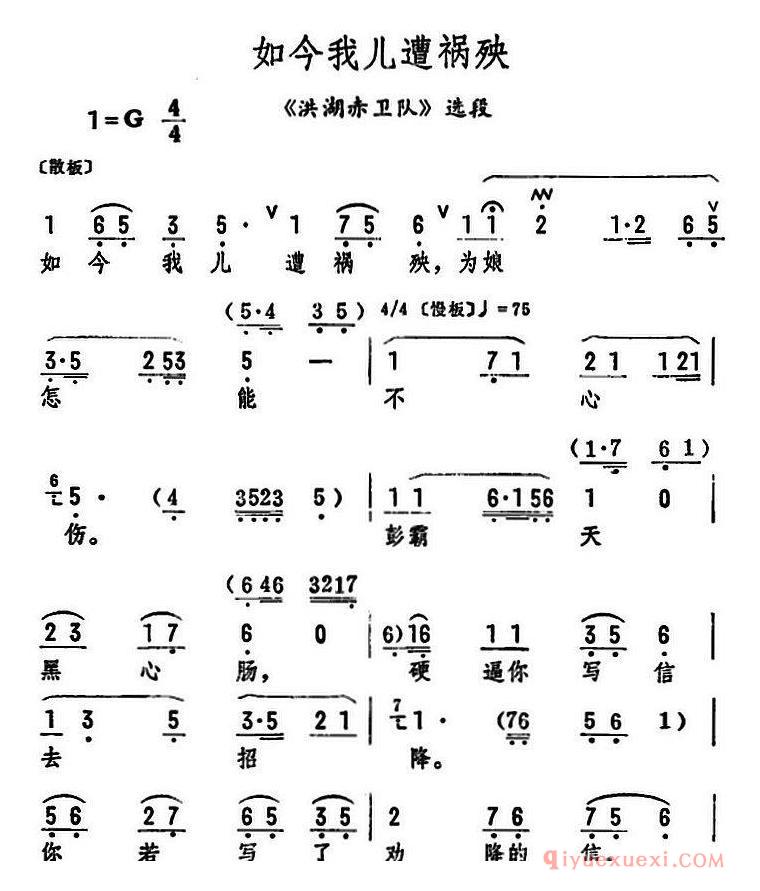 评剧简谱[如今我儿遭祸殃]洪湖赤卫队选段