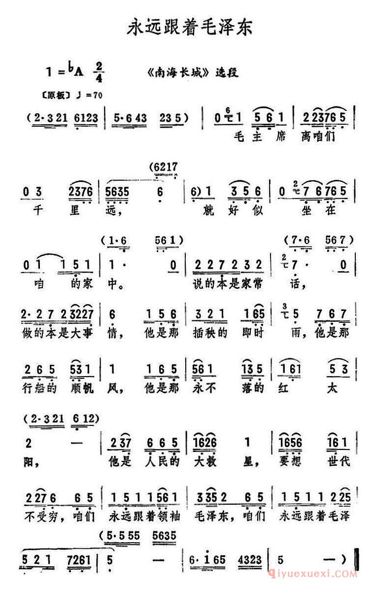 评剧简谱[永远跟着毛泽东]南海长城选段