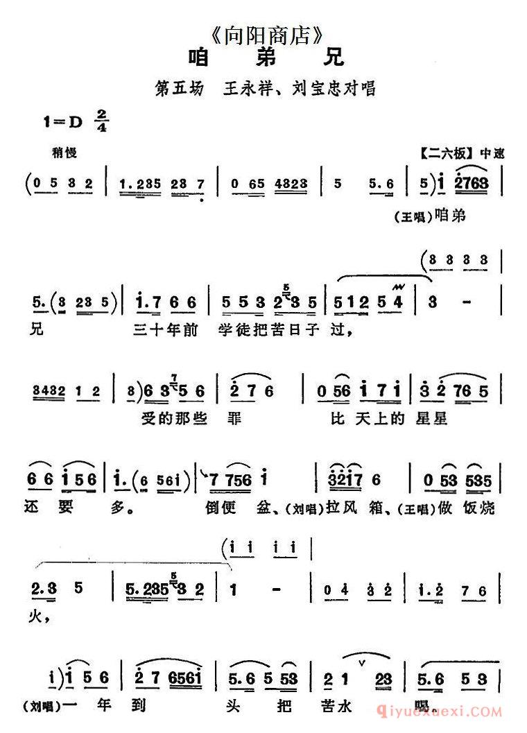 评剧简谱[咱弟兄]向阳商店/第五场 王永祥、刘宝忠对唱