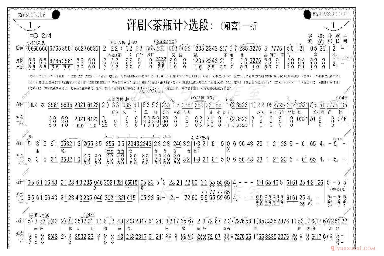 评剧简谱[折子戏/闻喜、窥婿]茶瓶记选场