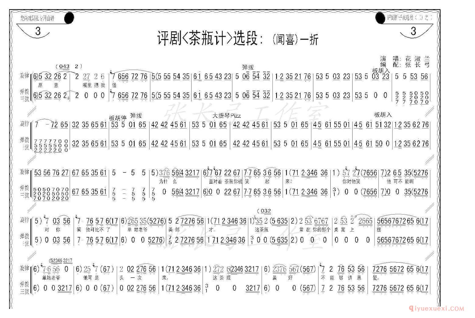 评剧简谱[折子戏/闻喜、窥婿]茶瓶记选场