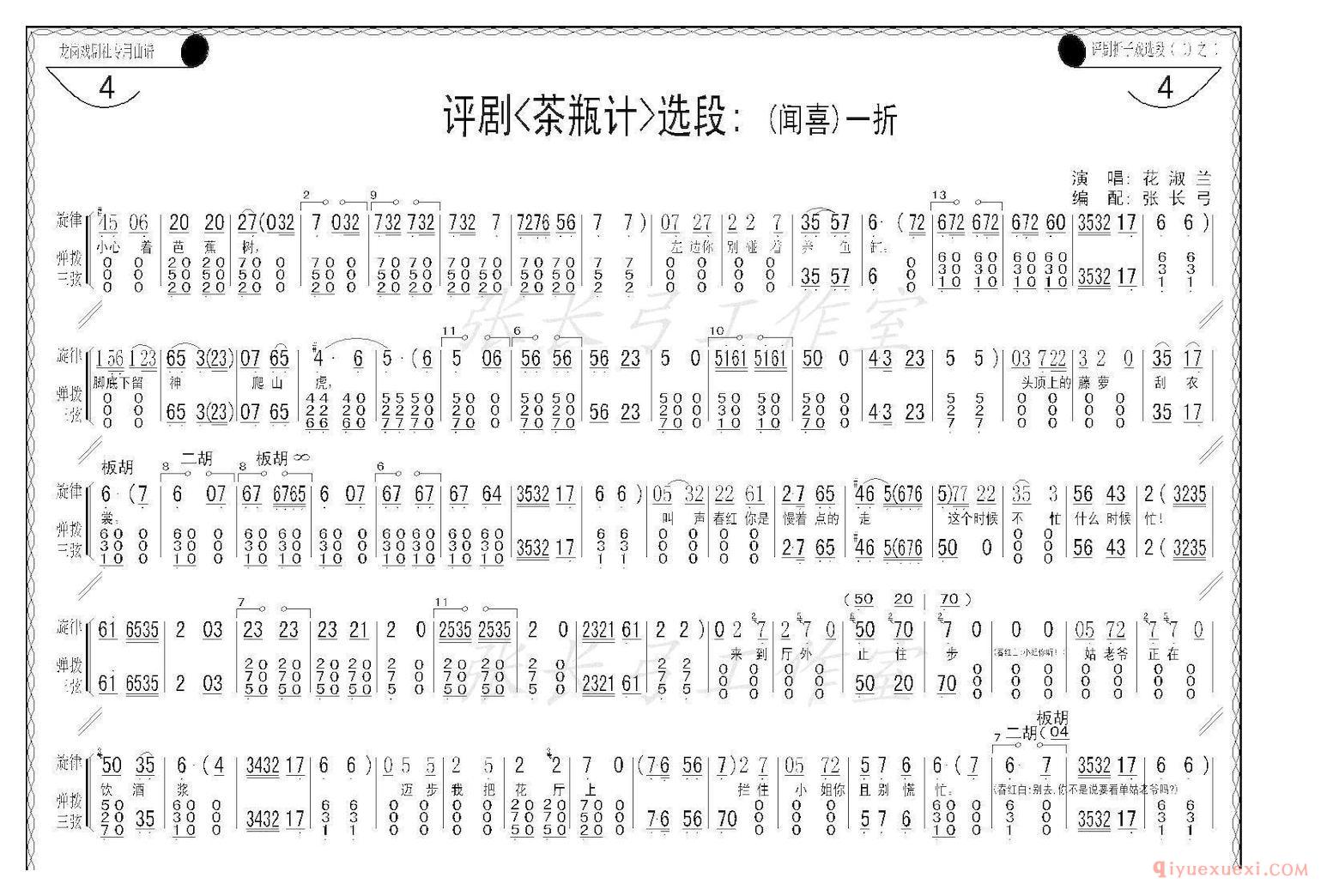 评剧简谱[折子戏/闻喜、窥婿]茶瓶记选场